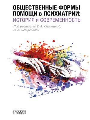 cover image of Общественные формы помощи в психиатрии